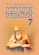 Історія України 7 клас Свідерський, Ладиченко 2015