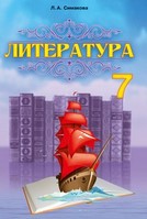 Литература 7 класс Симакова 2015
