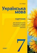 Українська мова 7 клас Кобцев 2015