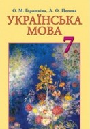 Українська мова 7 клас Горошкіна, Попова 2015