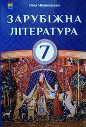 Зарубіжна література 7 клас Міляновська 2015