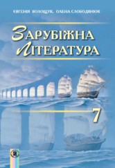 Зарубіжна література 7 клас Волощук, Слободянюк 2015