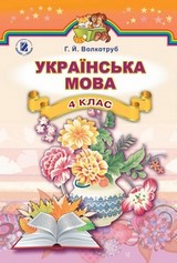 Українська мова 4 клас Волкотруб
