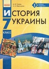 История Украины 7 класс Гисем, Мартынюк 2015