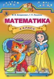 Математика 4 класс Богданович, Лишенко