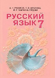 Русский язык 7 класc Рудяков, Фролова 2015