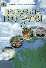 Загальна Географія 6 клас Пестушко, Уварова 2006
