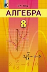 Алгебра 8 клас Істер 2016