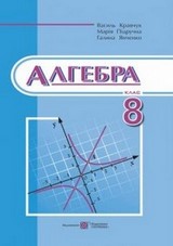Алгебра 8 клас Кравчук, Підручна 2016