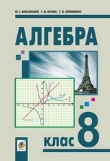 Алгебра 8 клас Мальований, Возняк 2016