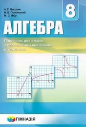 Алгебра 8 клас Мерзляк, Полонський 2016 (поглиблене вивчення)