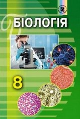 Біологія 8 клас Матяш, Остапченко 2016