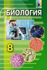 Биология 8 класс Матяш, Остапченко 2016