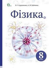 Фізика 8 клас Сердюченко, Бойченко 2016