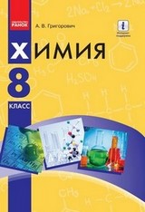 Химия 8 класс Григорович 2016