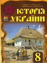 Історія України 8 клас Бурнейко, Наумчук 2016