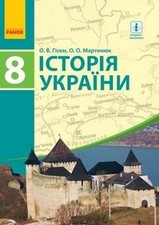 Історія України 8 клас Гісем, Мартинюк 2016