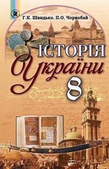 Історія України 8 клас Швидько, Чорнобай 2016