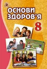 Основи здоров’я 8 клас Бойченко, Василашко 2016