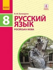 Русский язык 8 класс Баландина 2016 (8-й рік)