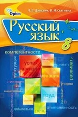 Русский язык 8 класс Давидюк, Стативка 2016