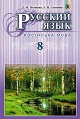 Русский язык 8 класс Полякова, Самонова 2016