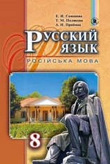 Русский язык 8 класс Самонова, Полякова 2016
