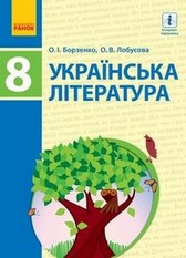 Українська література 8 клас Борзенко, Лобусова 2016