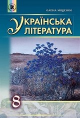 Українська література 8 клас Міщенко 2016