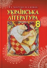 Українська література 8 клас Пахаренко, Коваль 2016