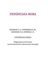 Українська мова 8 клас Караман, Горошкіна 2016