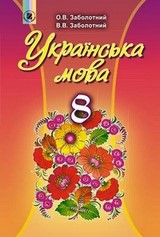 Українська мова 8 клас Заболотний 2016