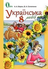 Українська мова 8 класс Ворон, Солопенко 2016 (рус.)