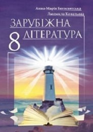 Зарубіжна література 8 клас Богосвятська, Ковальова 2016
