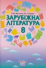Зарубіжна література 8 клас Ніколенко, Туряниця 2016