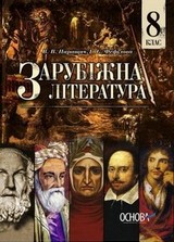 Зарубіжна література 8 клас Паращич, Фефілова 2016