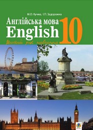 Англійська мова 10 клас Кучма 2018