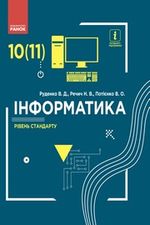 Інформатика 10 клас Руденко 2018 (Рівень стандарту)