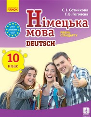 Німецька мова 10 клас Сотникова, Гоголєва 2018 (10-й рік)