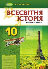 Всесвітня історія 10 клас Ладиченко 2018