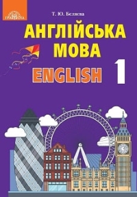 Англійська мова 1 клас Бєляєва 2018