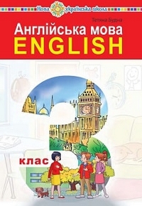 Англійська мова 3 клас Будна 2020