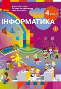 Інформатика 4 клас Корнієнко, Крамаровська 2021