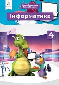 Інформатика 4 клас Ломаковська, Проценко 2021