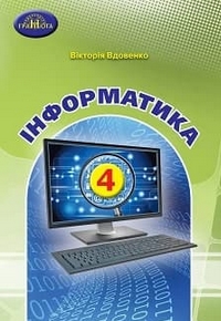 Інформатика 4 клас Вдовенко 2021