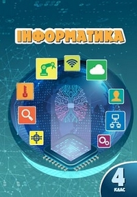 Інформатика 4 клас Воронцова, Пономаренко 2021