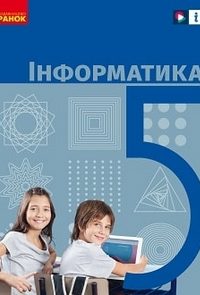 Інформатика 5 клас Бондаренко, Ластовецький 2022
