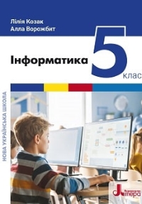 Інформатика 5 клас Козак, Ворожбит 2022