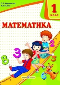 Математика 1 клас Корчевська, Козак 2018