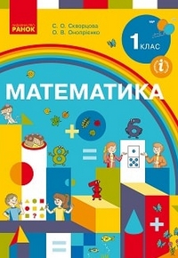 Математика 1 клас Скворцова, Онопрієнко 2018
